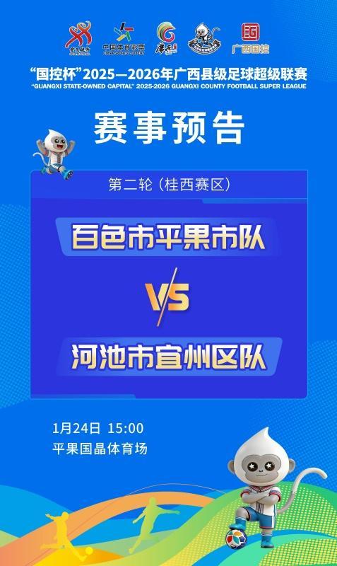 世俱杯官网-赛事预告:1月24日至25日,广西“县超”第二轮战火再燃