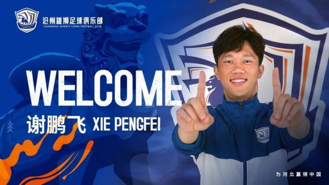 世界杯新用户彩金-官宣!谢鹏飞加盟沧州雄狮:盼新赛季取得满意成绩